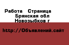  Работа - Страница 119 . Брянская обл.,Новозыбков г.